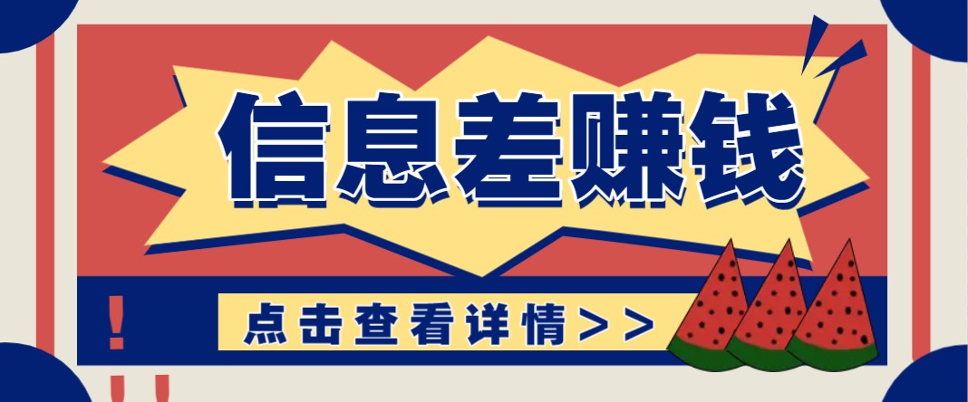 利用信息差赚钱项目，零成本每单都是纯利润！适合新手小白，日赚无上限-鼎誉项目网