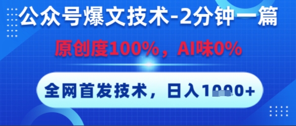 公众号爆文技术，2分钟一篇，原创度100%，AI味0%，复制粘贴，日入多张，全网首发【揭秘】-鼎誉项目网