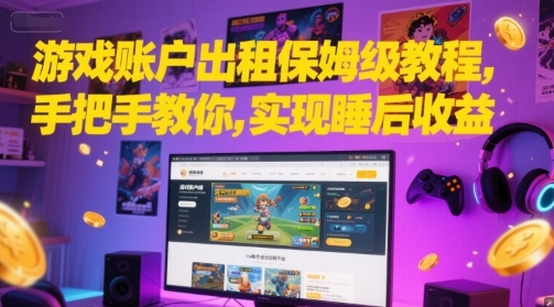 游戏账户出租保姆级教程，手把手教你，实现睡后收益-鼎誉项目网
