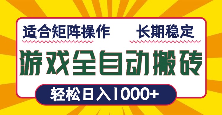 游戏全自动暴利搬砖，轻松日入1000+ 适合矩阵操作-鼎誉项目网