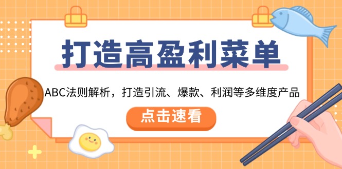 打造高盈利 菜单：ABC法则解析，打造引流、爆款、利润等多维度产品-鼎誉项目网