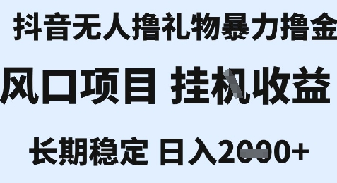最新风口抖音无人暴力撸金技术，不违规不封号，一个小时收益2k+，小白当天拿结果【揭秘】-鼎誉项目网