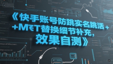 快手账号防跳实名跳激活注册方式+MT替换细节补充，效果自测-鼎誉项目网