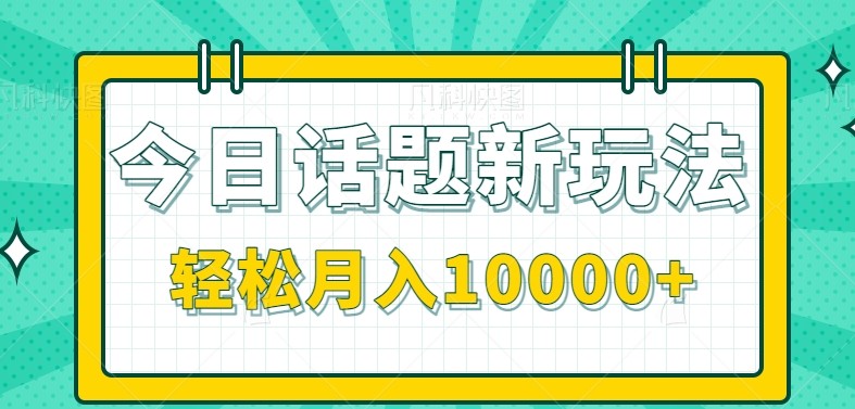 今日话题新玩法,零成本零门槛单条作品百万流量,月入10000+-鼎誉项目网