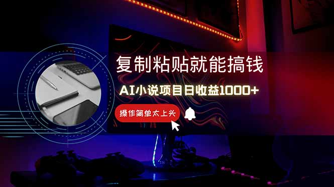 AI写小说日赚1000+，0基础也能操作，副业新手闭眼跟做！-鼎誉项目网