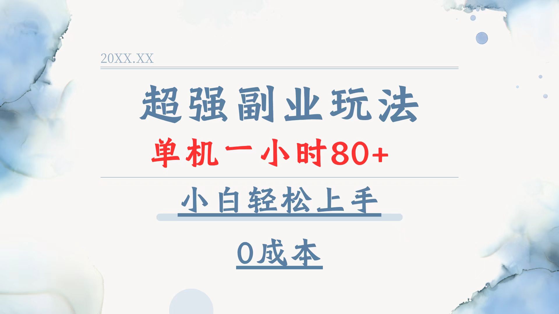 超强副业玩法，单机一小时80+，小白轻松上手，0成本-鼎誉项目网