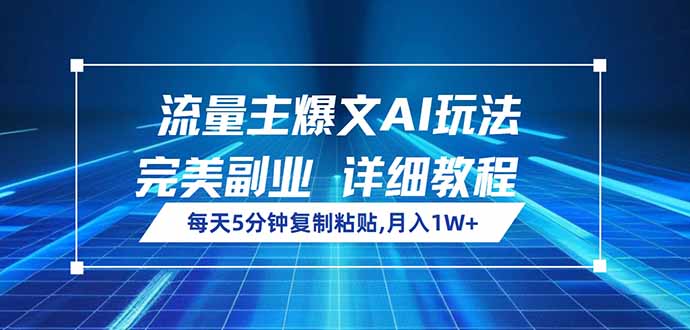流量主爆文AI玩法，每天5分钟复制粘贴，完美副业，月入1W+-鼎誉项目网