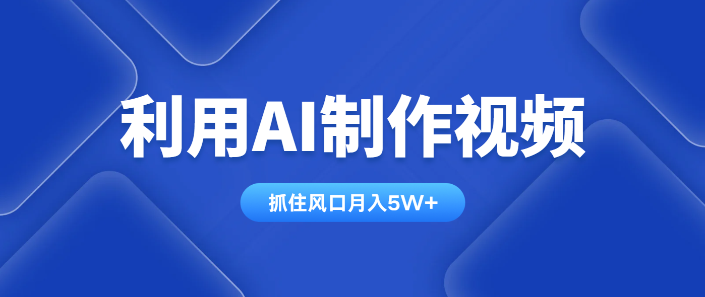 利用AI制作视频，学会一种方法全平台通用月入5W＋-鼎誉项目网