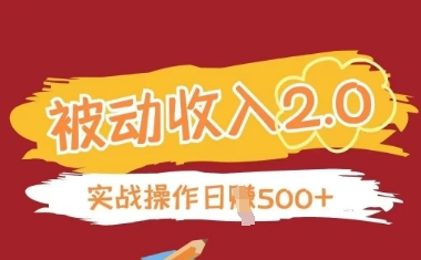 被动收入项目2.0，正规项目，无需引流，简单易懂，被动收益-鼎誉项目网