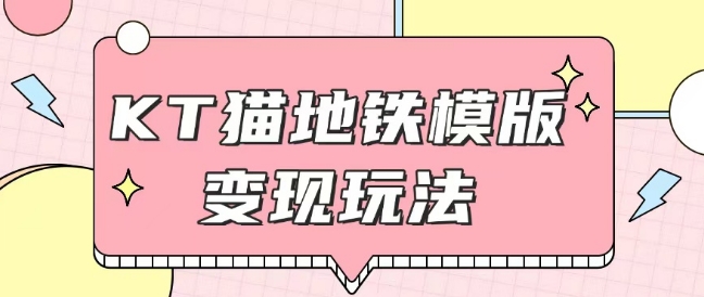 最新Helo Kitty地铁玩法，可引流可售卖咸鱼代制作6到20元不等【揭秘】-鼎誉项目网