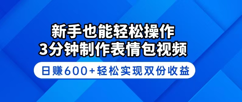新手也能轻松操作！3分钟制作表情包视频，日赚600+轻松实现双份收益-鼎誉项目网