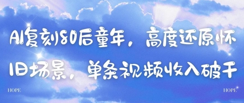 AI复刻80后童年，高度还原怀旧场景，单条视频收入几张-鼎誉项目网