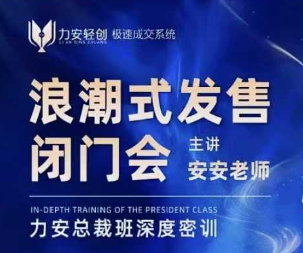 力安深圳闭门会：浪潮式发售，手把手教你做批量搞定成交-鼎誉项目网