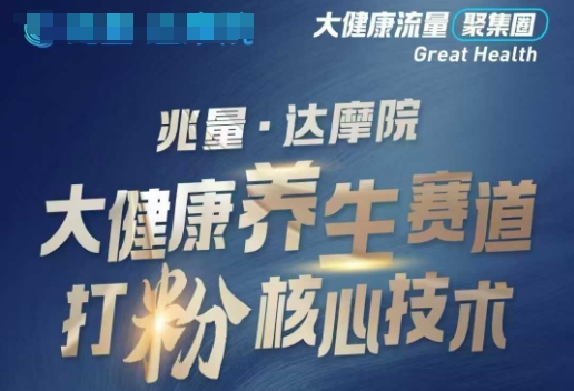 大健康打粉引流，大健康养生赛道暴利打粉新玩法-鼎誉项目网