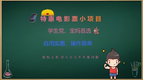 特惠电影票小项目,学生党、宝妈首选,轻松上手,月入小几千不是问题,自用实惠,操作简单