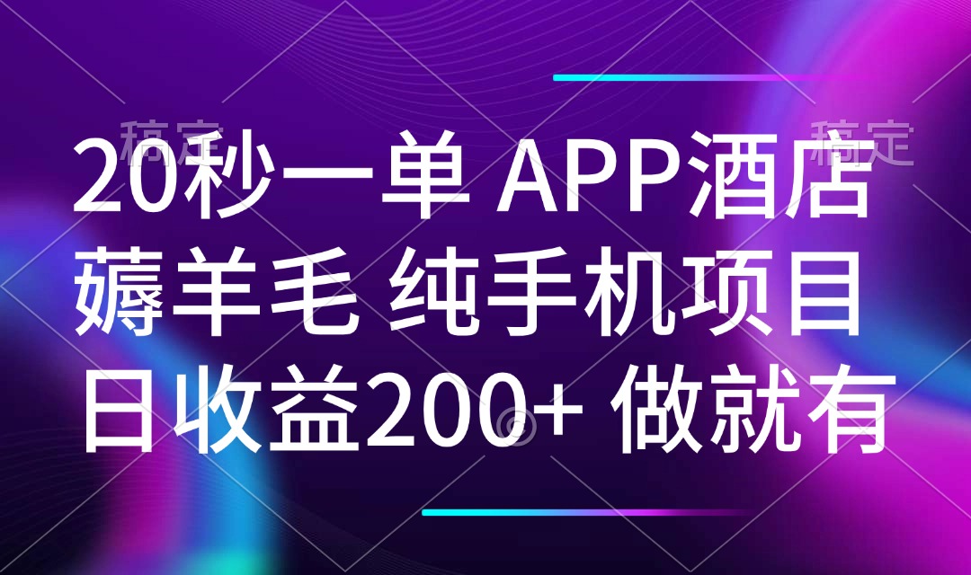 20秒一单APP酒店薅羊毛 春手机项目 日入200+ 空闲时间就能做-鼎誉项目网