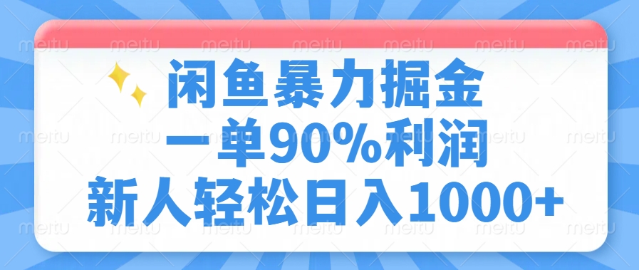 闲鱼暴力掘金，一单90%利润，新人轻松日入1000+-鼎誉项目网