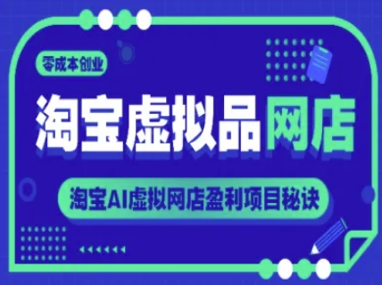 淘宝虚拟品网店，零成本创业，淘宝AI虚拟网店盈利项目秘诀-鼎誉项目网