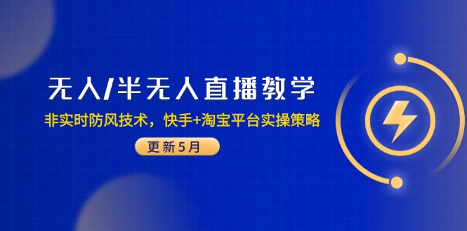 无人/半无人直播教学：非实时防风技术，快手+淘宝平台实操策略(更新5月-鼎誉项目网