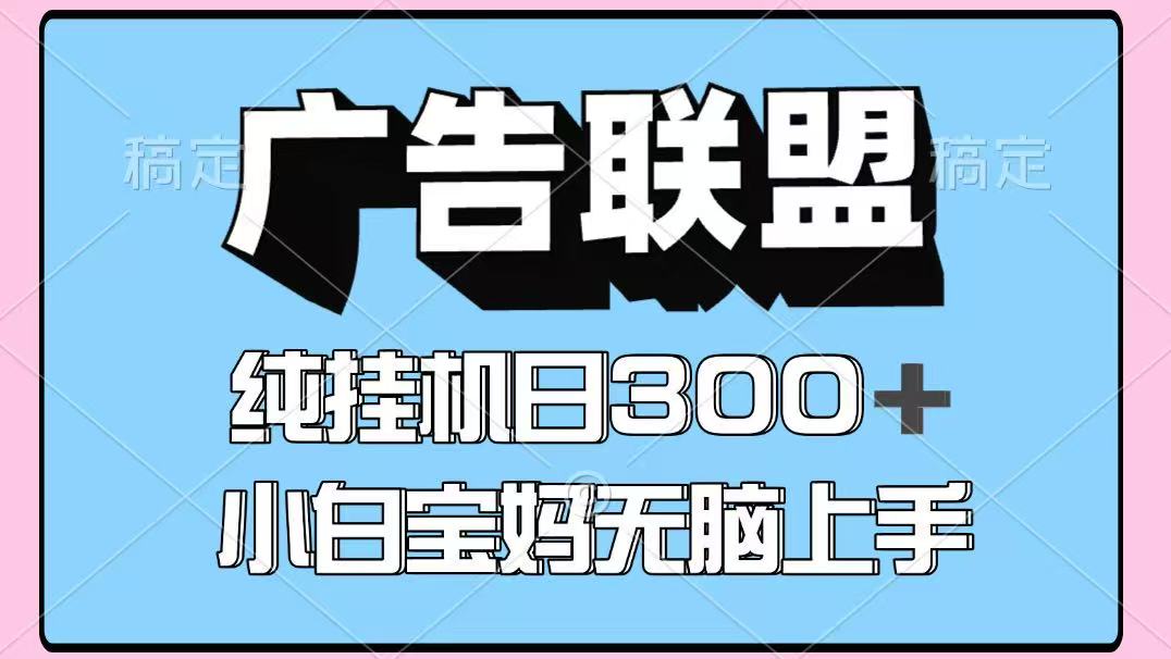 百度广告联盟挂机项目，单账号单日300+，可矩阵多开，无脑操作长期稳定！-鼎誉项目网