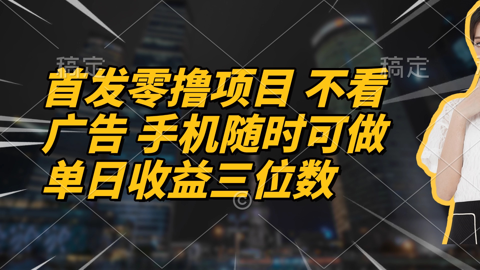 首发零撸项目 不看广告 手机随时可做 单日收益三位数-鼎誉项目网