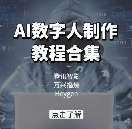 AI数字人制作教程合集，腾讯智影 万兴播爆 Heygen三大平台教学-鼎誉项目网