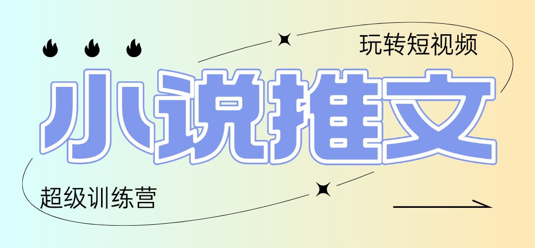 2025小说推文训练营，只需复制，粘贴，小白轻松日入100+-鼎誉项目网
