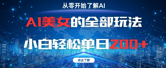 AI美女的全部玩法0基础小白轻松单日2张+-鼎誉项目网