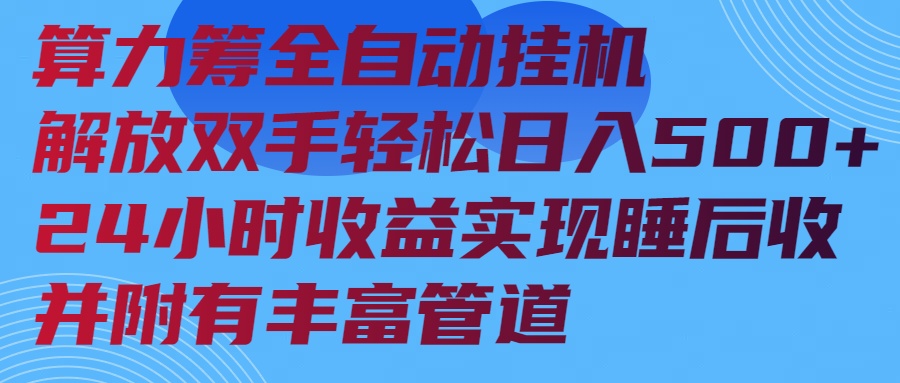 算力筹全自动挂机24小时收益实现睡后收入并附有丰富管道-鼎誉项目网