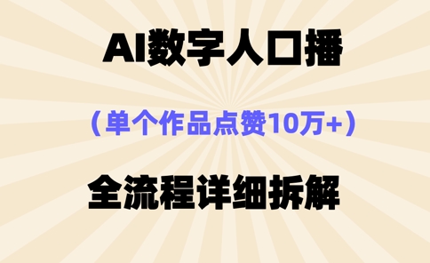 AI数字人口播，单个作品点赞10万+，操作方法十分简单-鼎誉项目网