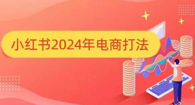小红书2024年电商打法，手把手教你如何打爆小红书店铺-鼎誉项目网