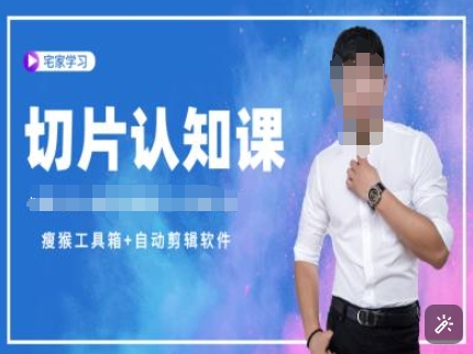 切片认知课+赠(资料包+送授权)-直播切片教程-鼎誉项目网