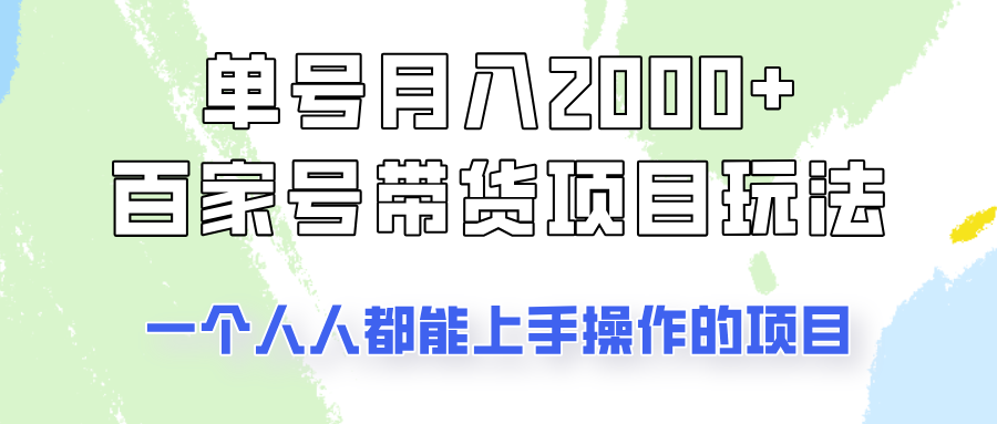 单号单月2000+的百家号带货玩法,一个人人能做的项目!-鼎誉项目网
