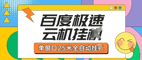 百度极速云机掘金项目玩法，单窗口25米全自动运行-鼎誉项目网