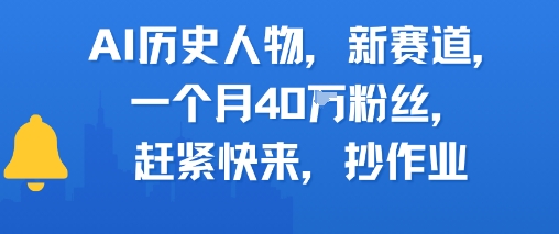 AI历史人物新赛道，一个月40W粉丝，赶紧快来抄作业-鼎誉项目网