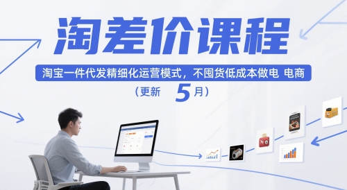 淘差价课程，淘宝一件代发精细化运营模式，不囤货低成本做电商(更新5月)-鼎誉项目网