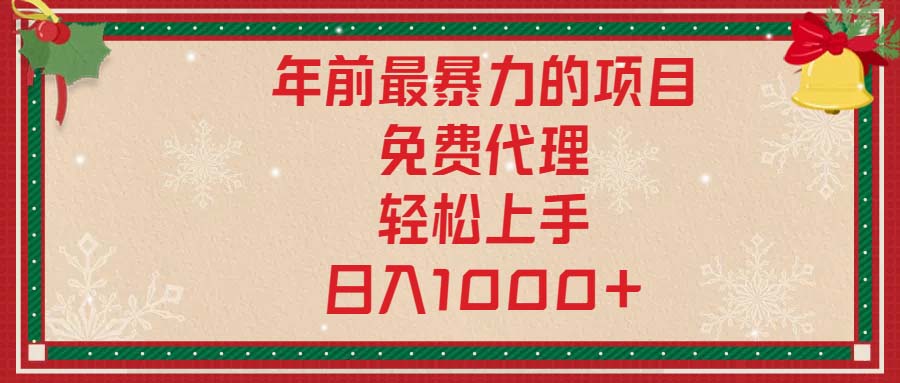 年前最暴力的项目，免费代理，轻松上手，日入1000+-鼎誉项目网