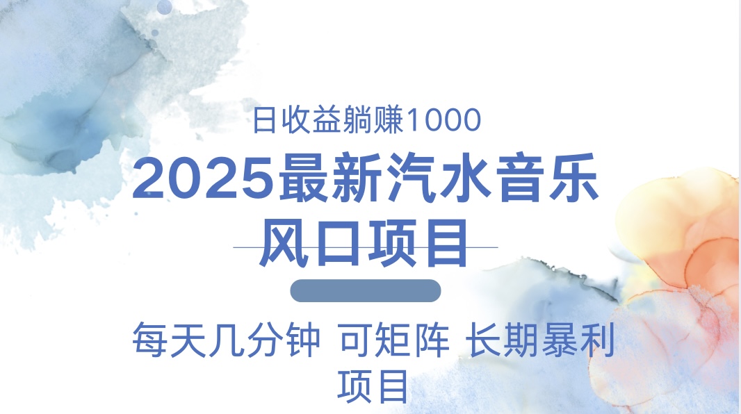 2025最新汽水音乐躺赚项目 每天几分钟 日入1000＋-鼎誉项目网