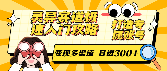 灵异赛道极速入门攻略，打造专属账号，变现多渠道 日进300+-鼎誉项目网