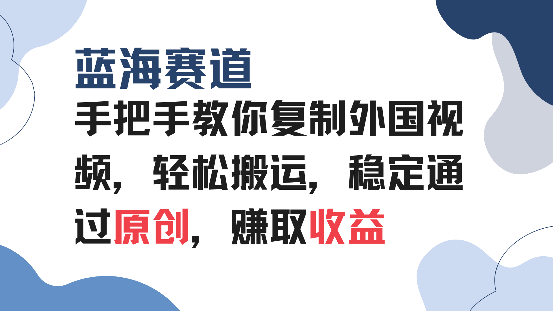 手把手教你复制外国视频，轻松搬运，蓝海赛道稳定通过原创，赚取收益-鼎誉项目网