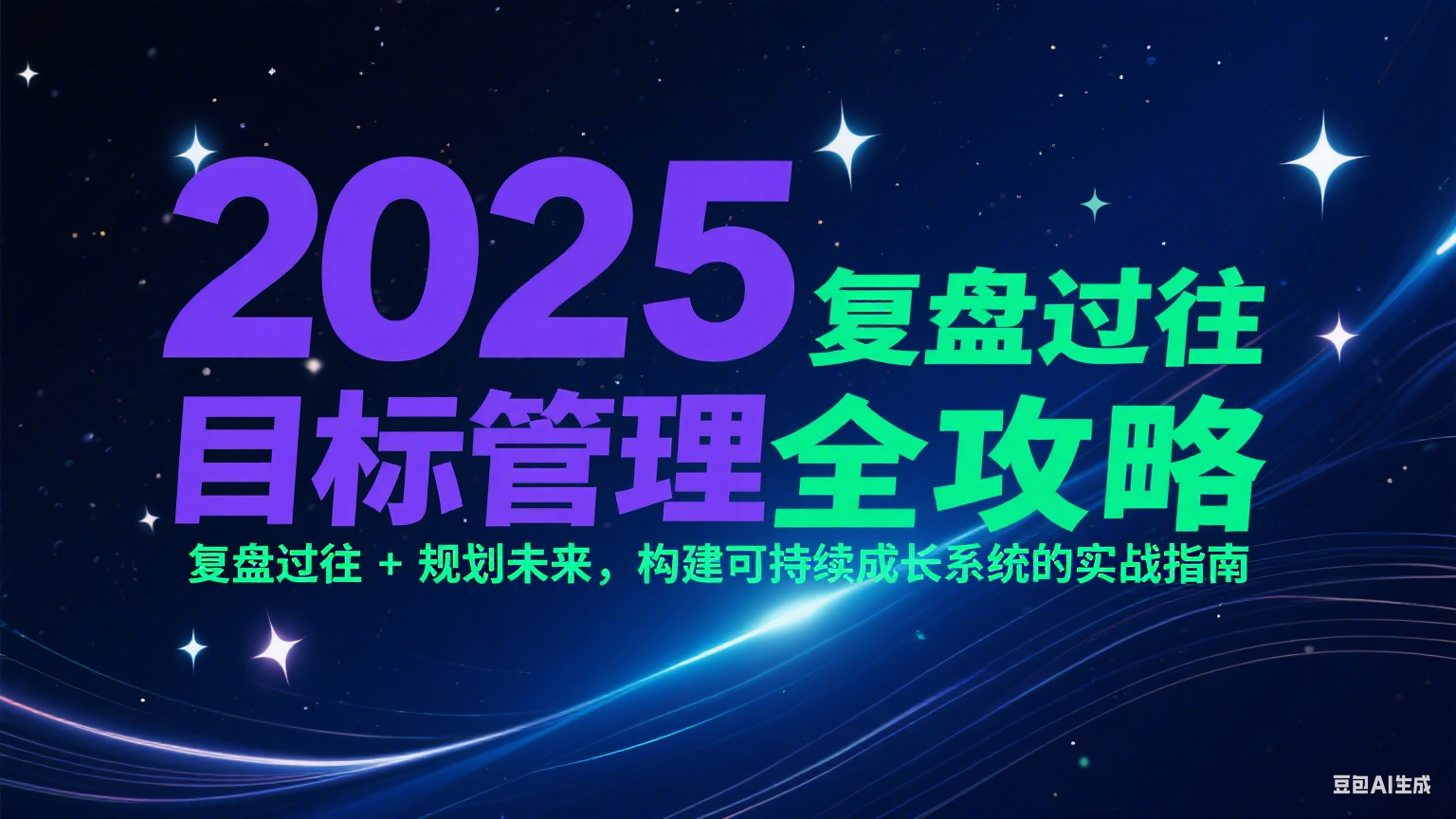 2025目标管理全攻略：复盘过往 + 规划未来，构建可持续成长系统的实战指南-鼎誉项目网