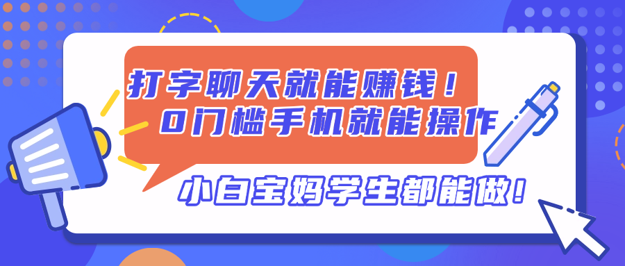 打字聊天就能赚钱！0门槛手机就能操作，小白宝妈学生都能做!-鼎誉项目网