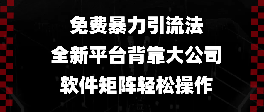 免费暴力引流法，全新平台，背靠大公司，软件矩阵轻松操作-鼎誉项目网