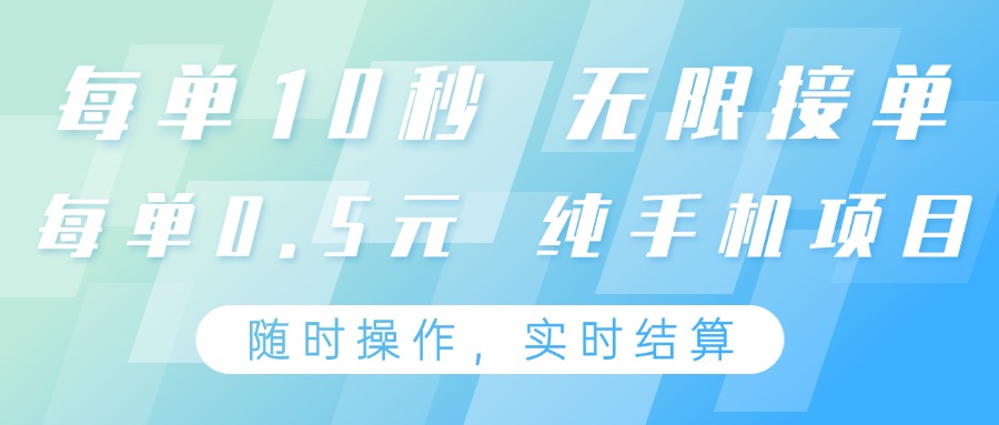 纯手机操作项目,每单耗时10秒,无限接单,单笔收益0.5元,支持24小时随时操做-鼎誉项目网