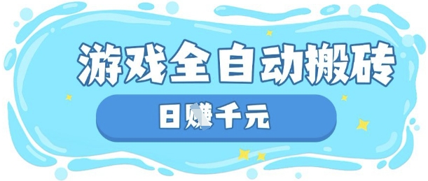 玩游戏也能挣米，游戏全自动搬砖，日入数张，长期稳定躺Z项目【揭秘】-鼎誉项目网