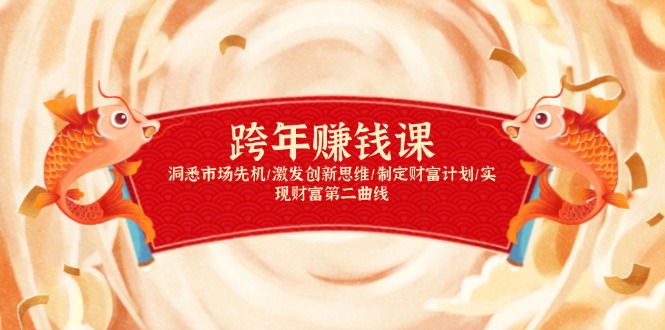 跨年赚钱课，洞悉市场先机/激发创新思维/制定财富计划/实现财富第二曲线-鼎誉项目网