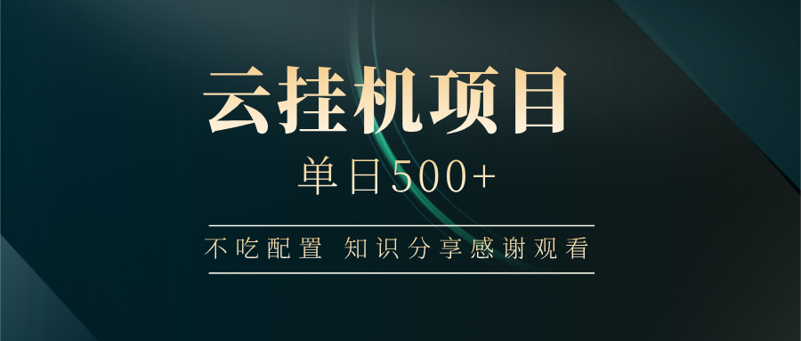 云挂机项目单日500+，不吃任何配置，有手即可操作，知识分享感谢观看-鼎誉项目网