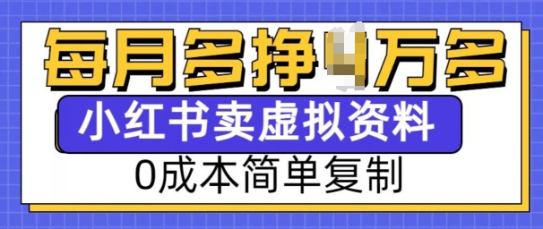 小红书虚拟资料项目，0成本简单复制，每个月多挣1W【揭秘】-鼎誉项目网