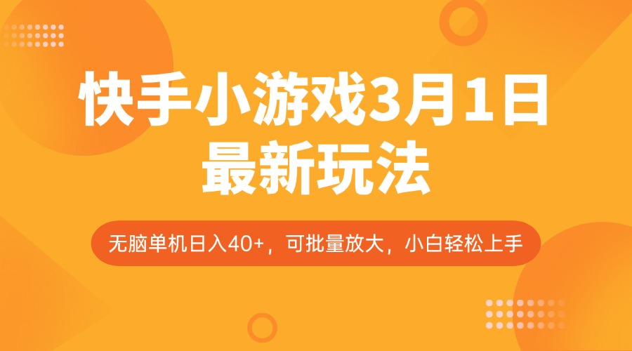 快手小游戏3月1日最新玩法，新风口，无脑单机日入40+，可批量放大，小白轻松上手-鼎誉项目网
