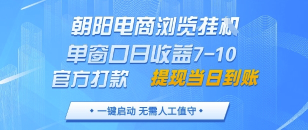 朝阳电商浏览挂G，单窗口日收益7-10，官方打款，单日提现到账，支持手机电脑【揭秘】-鼎誉项目网